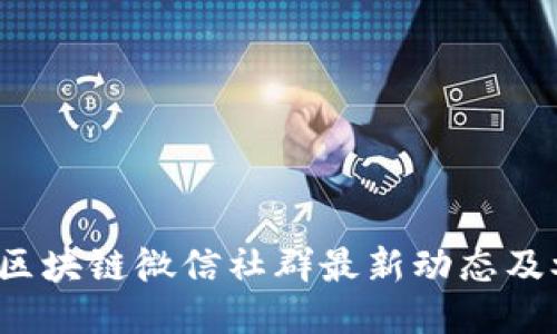 2023年区块链微信社群最新动态及参与指南