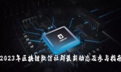 2023年区块链微信社群最新