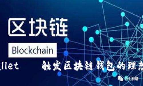 TPWallet——触发区块链钱包的理想选择