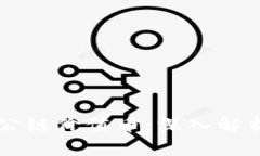 区块链底层公链价值币：