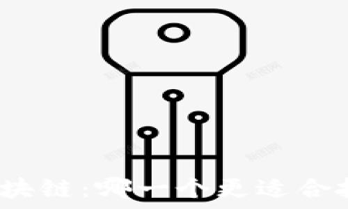  
比特币与区块链：哪一个更适合投资与应用？