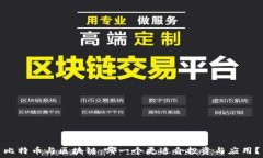   比特币与区块链：哪一个