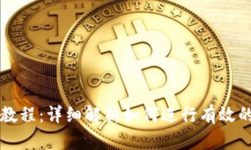 tpWallet抓包教程：详细解析如何进行有效的网络数据抓包