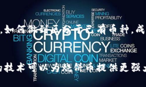 baioti区块链烧饼是什么币？全面解析烧饼币的特色与价值/baioti  
区块链, 烧饼币, 加密货币/guanjianci  

什么是区块链烧饼币？
区块链烧饼币（通常简称为烧饼币）是基于区块链技术开发的一种加密货币。这种币通常旨在实现去中心化的交易，凭借其独特的技术架构和经济模型，吸引了越来越多的投资者和用户参与。烧饼币以其独特的品牌形象和社区驱动的特点，成为区块链世界中的一个引人注目的存在。

烧饼币的名称来源于“中国小吃——烧饼”，这一命名本身就是一种趣味性的表达，颇具亲和力。与其它很多加密货币如比特币、以太坊等更加严肃形象不同，烧饼币选择了一个更为轻松和幽默的名字，旨在吸引更广泛的用户群体，尤其是刚刚接触区块链和加密货币的新手用户。

烧饼币的技术特点
作为一种基于区块链技术的加密货币，烧饼币在技术层面上具备一些独特的特点，以下是几个重要的技术特点：

strong去中心化/strong: 烧饼币的网络是去中心化的，意味着没有任何一个单一实体能够控制整个系统。所有的交易和数据存储都是分布在网络中的每一个节点上，从而增强了系统的安全性和透明性。

strong智能合约/strong: 烧饼币可以支持智能合约的开发与应用。智能合约是一种自我执行的合约，它的条款被直接写入代码中，能够自动执行合约内容，减少了第三方的介入，提升了效率。

strong高交易速度/strong: 烧饼币采用了快速确认机制，相比于一些传统的区块链系统，如比特币的交易确认时间，烧饼币能在更短的时间内完成交易，适合快速交易场景。

烧饼币的市场应用场景
随着区块链技术的发展及其在社会各个领域的渗透，烧饼币也在多个场景中找到了应用：

strong数字支付/strong: 烧饼币可以作为一种数字支付手段，用户可以用其进行线上交易、消费，或作为小额支付的工具，为在特定平台购买商品和服务提供更灵活的支付方式。

strong社区激励机制/strong: 烧饼币以社区为驱动，通过一定的激励机制鼓励用户参与。比如，通过用户发布内容、参与社区活动等方式，用户可以获得烧饼币作为奖励，进而激发社区的活跃度。

strong代币经济/strong: 烧饼币的引入为某些特定项目和平台提供了代币经济基础，促进了项目的发展和用户的参与，加深了用户对平台的粘性。

投资烧饼币的风险与收益
如同其他加密货币，投资烧饼币也伴随着一定的风险与潜在收益。以下是一些需要考虑的方面：

strong价格波动性/strong: 烧饼币市场的价格波动可能非常剧烈，风险偏好较低的投资者需谨慎对待。虽然长期来看，随着区块链技术的发展，加密货币的价值可能会增长，但短期内价格可能会因市场情绪、政策变化等因素波动。

strong竞争风险/strong: 当前有许多加密货币在市场上竞争，包括运行成熟的比特币、以太坊等，相比之下，烧饼币可能面临更大的竞争压力。作为一个相对较新的币种，要想获得足够的市场份额和用户认可，需要持续进行技术创新及市场推广。

如何购买和存储烧饼币？
购买烧饼币的方法与其他加密货币相似，通常可通过以下几种途径获取：

strong交易所购买/strong: 目前很多知名的加密货币交易所都支持烧饼币的交易，用户可以通过法币或其他数字货币兑换获得烧饼币。在选取交易所时，请务必选择信誉良好、安全性高的平台进行交易。

strong挖矿/strong: 如果你对矿业有兴趣，还可以考虑通过挖矿获得烧饼币。通过参与烧饼币的挖矿，你不仅能够获得相应数量的烧饼币，同时也能为整个网络的安全性和稳定性贡献力量。

在获取烧饼币后，存储方式也非常重要。建议使用专业的钱包来存放烧饼币，包括硬件钱包、软件钱包等，确保资产的安全。

烧饼币的未来展望
随着区块链行业的发展，烧饼币作为一个新兴的加密货币，有着广阔的市场前景。虽然当前仍面临众多挑战，但其独特的应用场景和社区驱动模式，使其未来充满了无限可能。随着技术的不断迭代和市场的逐步成熟，烧饼币的使用价值有望得到更广泛的认可，成为某一领域内的重要角色。

展望未来，烧饼币是否能够突破目前的局限，建立有效的用户生态和商业模型，将对其在加密货币市场的长期发展起到关键作用。

相关问题探讨
1. 烧饼币的背后团队是什么样的？

2. 烧饼币有什么独特的营销策略？

3. 如何评估烧饼币的投资价值？

4. 烧饼币在全球市场中的表现如何？

5. 未来的区块链技术将如何推动烧饼币的发展？

回答第一个问题：烧饼币的背后团队是什么样的？
烧饼币的背后团队是其发展的关键之一，目前公开的信息显示，烧饼币的团队成员包括一系列在区块链、金融、市场营销等领域有着丰富经验的专业人士。团队核心成员具有前沿的技术背景和良好的商业嗅觉，他们在各自领域内都取得了显著的成就。

此外，烧饼币的团队还注重与外部专家和顾问的合作，借助他们的指导和经验支持提升项目的整体水平。培养良好的用户与投资者关系、积极参与行业社区也是团队的重要任务之一，通过多维度的互动，保持与市场的紧密联系，不断吸收反馈信息，产品。

回答第二个问题：烧饼币有什么独特的营销策略？
烧饼币在营销方面采取了一系列创新的措施，以提高其知名度和用户参与度。首先，烧饼币的命名本身具有娱乐性和亲和力，这使得其在初入市场时就吸引了大量的关注。

此外，烧饼币利用社交媒体及网络平台进行广泛宣传，鼓励投资者和用户在不同的社交网络中分享他们的使用体验，形成强有力的用户口碑。同时，烧饼币的团队定期举办线上线下活动，增加与用户的互动，提升用户的粘性。

回答第三个问题：如何评估烧饼币的投资价值？
评估烧饼币的投资价值需从多个维度入手。首先要考虑其技术基础，特别是关于去中心化程度、安全性以及网络的可扩展性等方面。其次，市场趋势也是关键因素，需要密切关注市场对烧饼币的接受度和用户活跃情况。此外，其团队的能力、开发进度以及潜在的合作伙伴关系，都可能影响烧饼币的市场表现。

回答第四个问题：烧饼币在全球市场中的表现如何？
烧饼币在全球市场中的表现、流通情况以及用户接受程度是非常值得关注的。在市场竞争日趋激烈的情况下，烧饼币作为新兴的加密货币，如何做到区分于已有币种，成为市场亮点是其成功的关键。通过关注其交易量、市场市值变化，可以帮助评估其在全球市场中的位置。

回答第五个问题：未来的区块链技术将如何推动烧饼币的发展？
未来，随着区块链技术的进一步成熟及应用领域的不断扩展，烧饼币在技术创新、项目落地以及市场推广方面将迎来新的机遇。不断演进的技术可以为烧饼币提供更强大的安全性支持，更高效的交易体验，更加灵活的智能合约机制，助力其在市场中实现更深层次的发展。