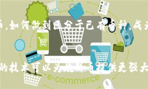 baioti区块链烧饼是什么币？全面解析烧饼币的特色与价值/baioti  
区块链, 烧饼币, 加密货币/guanjianci  

什么是区块链烧饼币？
区块链烧饼币（通常简称为烧饼币）是基于区块链技术开发的一种加密货币。这种币通常旨在实现去中心化的交易，凭借其独特的技术架构和经济模型，吸引了越来越多的投资者和用户参与。烧饼币以其独特的品牌形象和社区驱动的特点，成为区块链世界中的一个引人注目的存在。

烧饼币的名称来源于“中国小吃——烧饼”，这一命名本身就是一种趣味性的表达，颇具亲和力。与其它很多加密货币如比特币、以太坊等更加严肃形象不同，烧饼币选择了一个更为轻松和幽默的名字，旨在吸引更广泛的用户群体，尤其是刚刚接触区块链和加密货币的新手用户。

烧饼币的技术特点
作为一种基于区块链技术的加密货币，烧饼币在技术层面上具备一些独特的特点，以下是几个重要的技术特点：

strong去中心化/strong: 烧饼币的网络是去中心化的，意味着没有任何一个单一实体能够控制整个系统。所有的交易和数据存储都是分布在网络中的每一个节点上，从而增强了系统的安全性和透明性。

strong智能合约/strong: 烧饼币可以支持智能合约的开发与应用。智能合约是一种自我执行的合约，它的条款被直接写入代码中，能够自动执行合约内容，减少了第三方的介入，提升了效率。

strong高交易速度/strong: 烧饼币采用了快速确认机制，相比于一些传统的区块链系统，如比特币的交易确认时间，烧饼币能在更短的时间内完成交易，适合快速交易场景。

烧饼币的市场应用场景
随着区块链技术的发展及其在社会各个领域的渗透，烧饼币也在多个场景中找到了应用：

strong数字支付/strong: 烧饼币可以作为一种数字支付手段，用户可以用其进行线上交易、消费，或作为小额支付的工具，为在特定平台购买商品和服务提供更灵活的支付方式。

strong社区激励机制/strong: 烧饼币以社区为驱动，通过一定的激励机制鼓励用户参与。比如，通过用户发布内容、参与社区活动等方式，用户可以获得烧饼币作为奖励，进而激发社区的活跃度。

strong代币经济/strong: 烧饼币的引入为某些特定项目和平台提供了代币经济基础，促进了项目的发展和用户的参与，加深了用户对平台的粘性。

投资烧饼币的风险与收益
如同其他加密货币，投资烧饼币也伴随着一定的风险与潜在收益。以下是一些需要考虑的方面：

strong价格波动性/strong: 烧饼币市场的价格波动可能非常剧烈，风险偏好较低的投资者需谨慎对待。虽然长期来看，随着区块链技术的发展，加密货币的价值可能会增长，但短期内价格可能会因市场情绪、政策变化等因素波动。

strong竞争风险/strong: 当前有许多加密货币在市场上竞争，包括运行成熟的比特币、以太坊等，相比之下，烧饼币可能面临更大的竞争压力。作为一个相对较新的币种，要想获得足够的市场份额和用户认可，需要持续进行技术创新及市场推广。

如何购买和存储烧饼币？
购买烧饼币的方法与其他加密货币相似，通常可通过以下几种途径获取：

strong交易所购买/strong: 目前很多知名的加密货币交易所都支持烧饼币的交易，用户可以通过法币或其他数字货币兑换获得烧饼币。在选取交易所时，请务必选择信誉良好、安全性高的平台进行交易。

strong挖矿/strong: 如果你对矿业有兴趣，还可以考虑通过挖矿获得烧饼币。通过参与烧饼币的挖矿，你不仅能够获得相应数量的烧饼币，同时也能为整个网络的安全性和稳定性贡献力量。

在获取烧饼币后，存储方式也非常重要。建议使用专业的钱包来存放烧饼币，包括硬件钱包、软件钱包等，确保资产的安全。

烧饼币的未来展望
随着区块链行业的发展，烧饼币作为一个新兴的加密货币，有着广阔的市场前景。虽然当前仍面临众多挑战，但其独特的应用场景和社区驱动模式，使其未来充满了无限可能。随着技术的不断迭代和市场的逐步成熟，烧饼币的使用价值有望得到更广泛的认可，成为某一领域内的重要角色。

展望未来，烧饼币是否能够突破目前的局限，建立有效的用户生态和商业模型，将对其在加密货币市场的长期发展起到关键作用。

相关问题探讨
1. 烧饼币的背后团队是什么样的？

2. 烧饼币有什么独特的营销策略？

3. 如何评估烧饼币的投资价值？

4. 烧饼币在全球市场中的表现如何？

5. 未来的区块链技术将如何推动烧饼币的发展？

回答第一个问题：烧饼币的背后团队是什么样的？
烧饼币的背后团队是其发展的关键之一，目前公开的信息显示，烧饼币的团队成员包括一系列在区块链、金融、市场营销等领域有着丰富经验的专业人士。团队核心成员具有前沿的技术背景和良好的商业嗅觉，他们在各自领域内都取得了显著的成就。

此外，烧饼币的团队还注重与外部专家和顾问的合作，借助他们的指导和经验支持提升项目的整体水平。培养良好的用户与投资者关系、积极参与行业社区也是团队的重要任务之一，通过多维度的互动，保持与市场的紧密联系，不断吸收反馈信息，产品。

回答第二个问题：烧饼币有什么独特的营销策略？
烧饼币在营销方面采取了一系列创新的措施，以提高其知名度和用户参与度。首先，烧饼币的命名本身具有娱乐性和亲和力，这使得其在初入市场时就吸引了大量的关注。

此外，烧饼币利用社交媒体及网络平台进行广泛宣传，鼓励投资者和用户在不同的社交网络中分享他们的使用体验，形成强有力的用户口碑。同时，烧饼币的团队定期举办线上线下活动，增加与用户的互动，提升用户的粘性。

回答第三个问题：如何评估烧饼币的投资价值？
评估烧饼币的投资价值需从多个维度入手。首先要考虑其技术基础，特别是关于去中心化程度、安全性以及网络的可扩展性等方面。其次，市场趋势也是关键因素，需要密切关注市场对烧饼币的接受度和用户活跃情况。此外，其团队的能力、开发进度以及潜在的合作伙伴关系，都可能影响烧饼币的市场表现。

回答第四个问题：烧饼币在全球市场中的表现如何？
烧饼币在全球市场中的表现、流通情况以及用户接受程度是非常值得关注的。在市场竞争日趋激烈的情况下，烧饼币作为新兴的加密货币，如何做到区分于已有币种，成为市场亮点是其成功的关键。通过关注其交易量、市场市值变化，可以帮助评估其在全球市场中的位置。

回答第五个问题：未来的区块链技术将如何推动烧饼币的发展？
未来，随着区块链技术的进一步成熟及应用领域的不断扩展，烧饼币在技术创新、项目落地以及市场推广方面将迎来新的机遇。不断演进的技术可以为烧饼币提供更强大的安全性支持，更高效的交易体验，更加灵活的智能合约机制，助力其在市场中实现更深层次的发展。