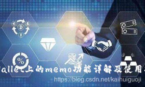 tpWallet上的memo功能详解及使用指南