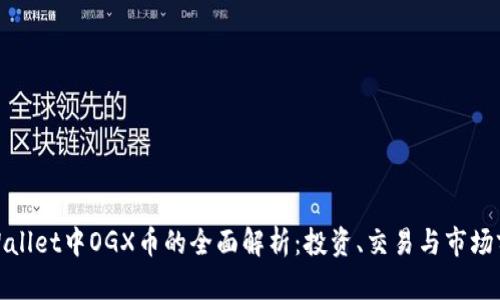tpWallet中OGX币的全面解析：投资、交易与市场前景
