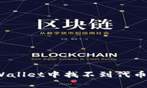 如何解决tpWallet中找不到代币合约的问题？