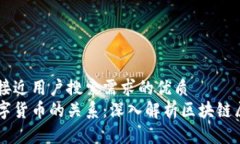 思考一个并且最接近用户搜索需求的优质区块链