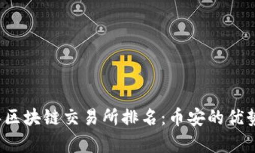 2023年区块链交易所排名：币安的优势与分析