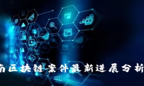 2023年越南区块链案件最新进展分析及未来展望