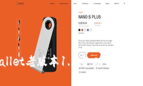 和关键词设置

全面解析TPWallet老版本1.2.5：功能、优缺点及使用体验