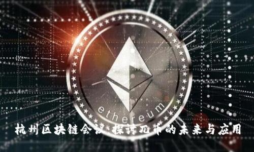 杭州区块链会议：探讨兀币的未来与应用