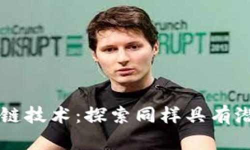 不亚于比特币的区块链技术：探索同样具有潜力的加密货币和应用
