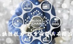 不亚于比特币的区块链技