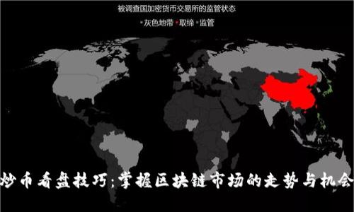 炒币看盘技巧：掌握区块链市场的走势与机会