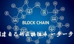 如何创建自己的区块链币：一步一步的指南
