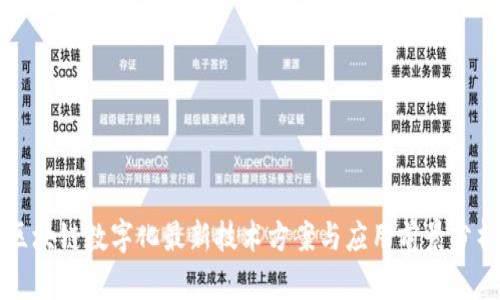区块链数字化最新技术方案与应用前景分析