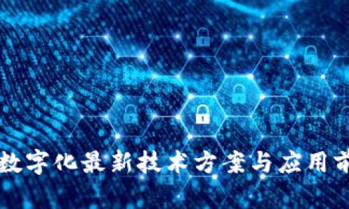 区块链数字化最新技术方案与应用前景分析