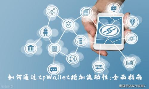 如何通过tpWallet增加流动性：全面指南
