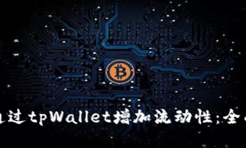 如何通过tpWallet增加流动性：全面指南