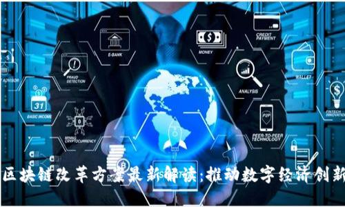 云南省区块链改革方案最新解读：推动数字经济创新的发展