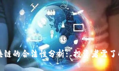  : POC币区块链的合法性分析: 投资者需了解的关键问题