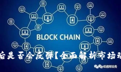 区块链币掉价后是否会反弹？全面解析市场动态与投资策略