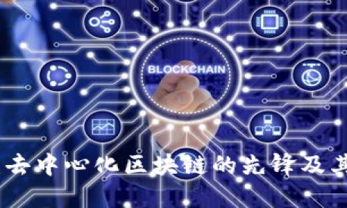 : 比特币：去中心化区块链的先锋及其运作原理