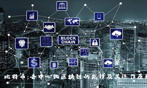: 比特币：去中心化区块链的先锋及其运作原理