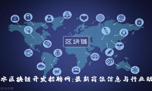 丽水区块链开发招聘网：最新岗位信息与行业动态
