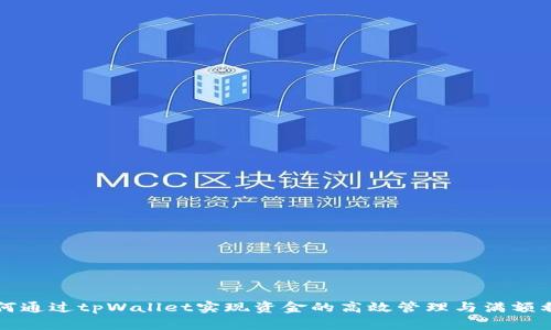 如何通过tpWallet实现资金的高效管理与满额利用