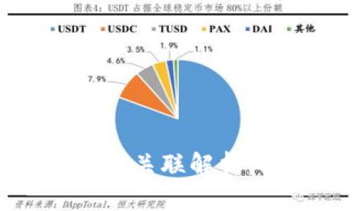 虚拟币与区块链的深度关联解析：揭开数字货币的奥秘