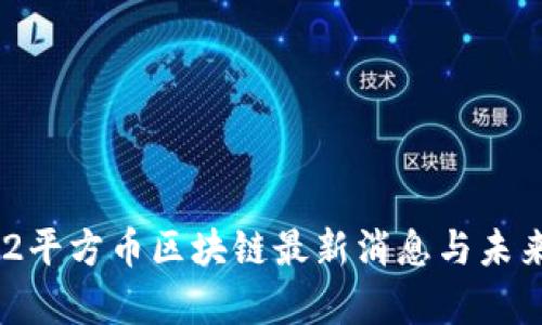 2023年M2平方币区块链最新消息与未来趋势分析