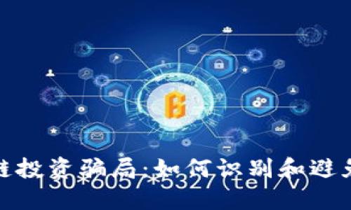 和关键词

揭露区块链投资骗局：如何识别和避免花币诈骗