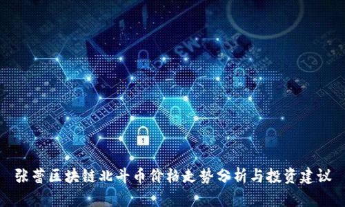 张蕾区块链北斗币价格走势分析与投资建议