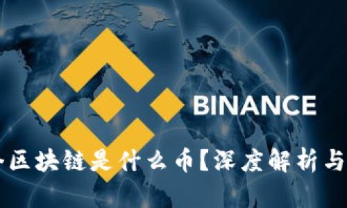 当年那个区块链是什么币？深度解析与投资指南
