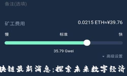  
FBC区块链最新消息：探索未来数字经济的崛起