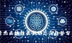 李杰区块链最新动态与趋势分析