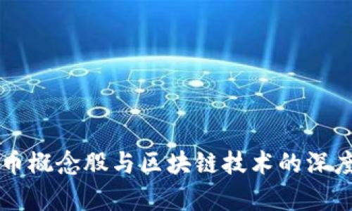 比特币概念股与区块链技术的深度解析