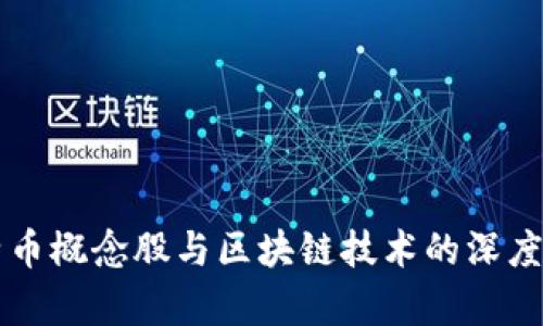 比特币概念股与区块链技术的深度解析