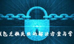 tpWallet钱包兑换失败的解决