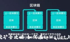  tpWallet挖矿全攻略：如何