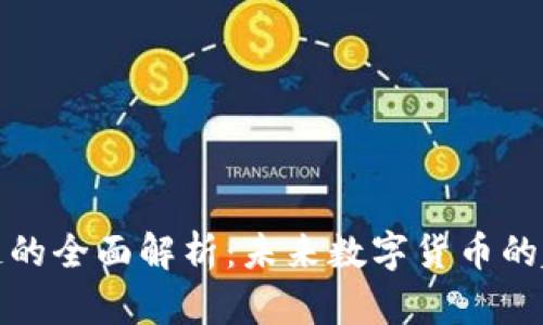 沙币区块链的全面解析：未来数字货币的趋势与前景