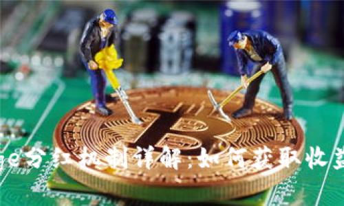 tpWalletdoge分红机制详解：如何获取收益与风险分析