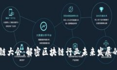 币看区块链大会：解密区