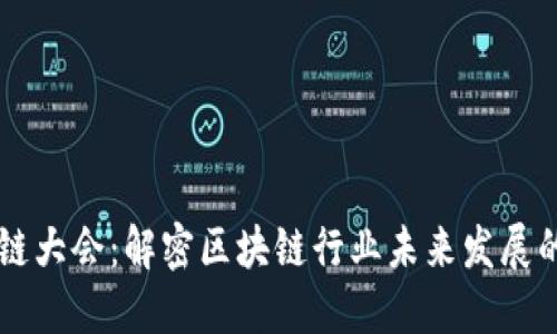 币看区块链大会：解密区块链行业未来发展的关键趋势