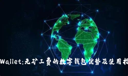 tpWallet：无矿工费的数字钱包优势及使用指南