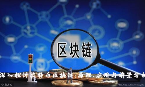 深入探讨彼特币区块链：原理、应用与前景分析