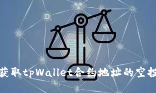 如何获取tpWallet合约地址的空投奖励
